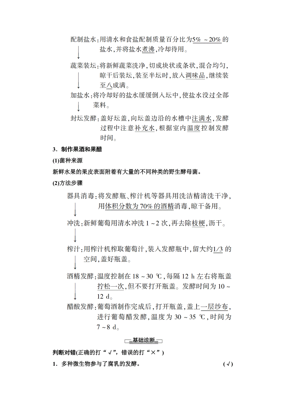 2020-2021学年新教材人教版生物选择性必修3教师用书：第1章　第1节　传统发酵技术的应用 WORD版含解析.doc_第3页