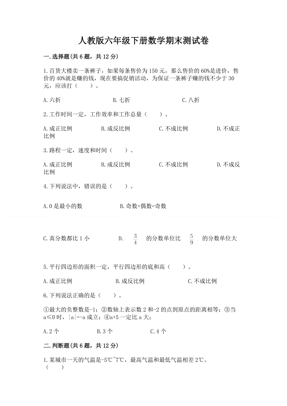 人教版六年级下册数学期末测试卷附完整答案【全优】.docx_第1页