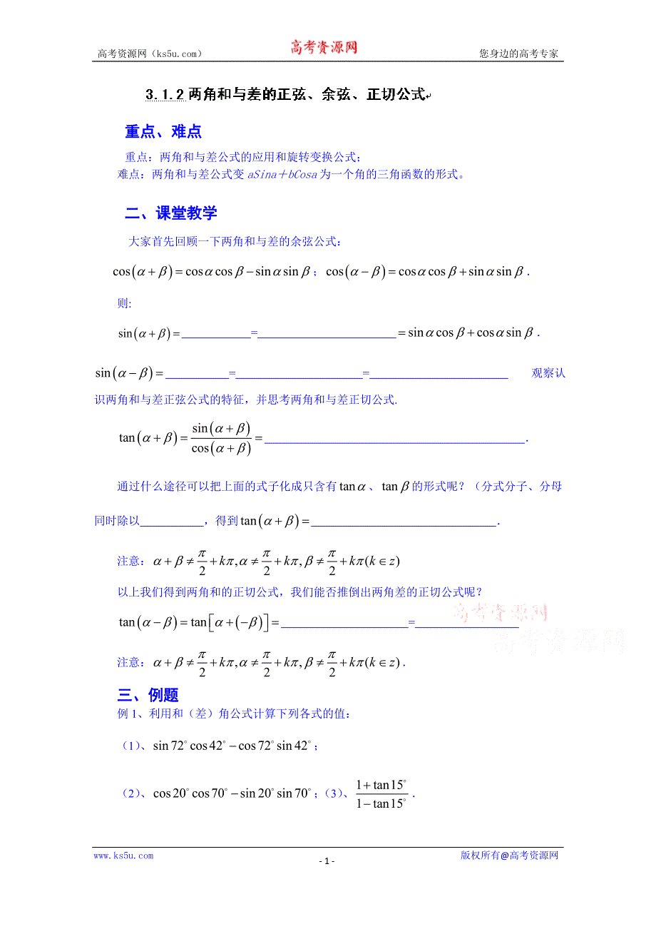 广东省化州市实验中学高中数学习题必修四：3.1.2两角和与差的正弦、余弦、正切公式.doc_第1页