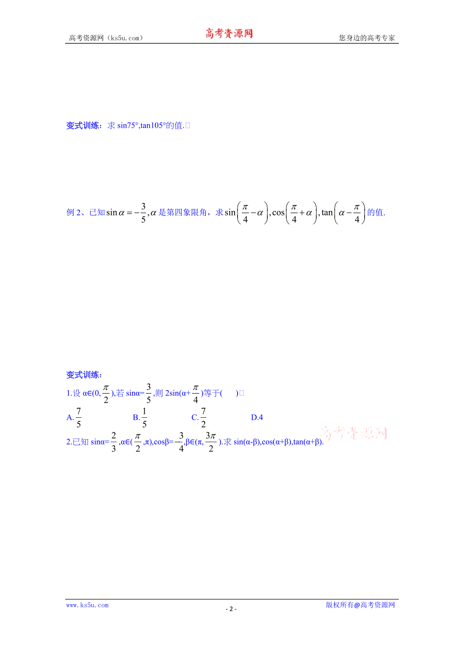 广东省化州市实验中学高中数学习题必修四：3.1.2两角和与差的正弦、余弦、正切公式.doc_第2页