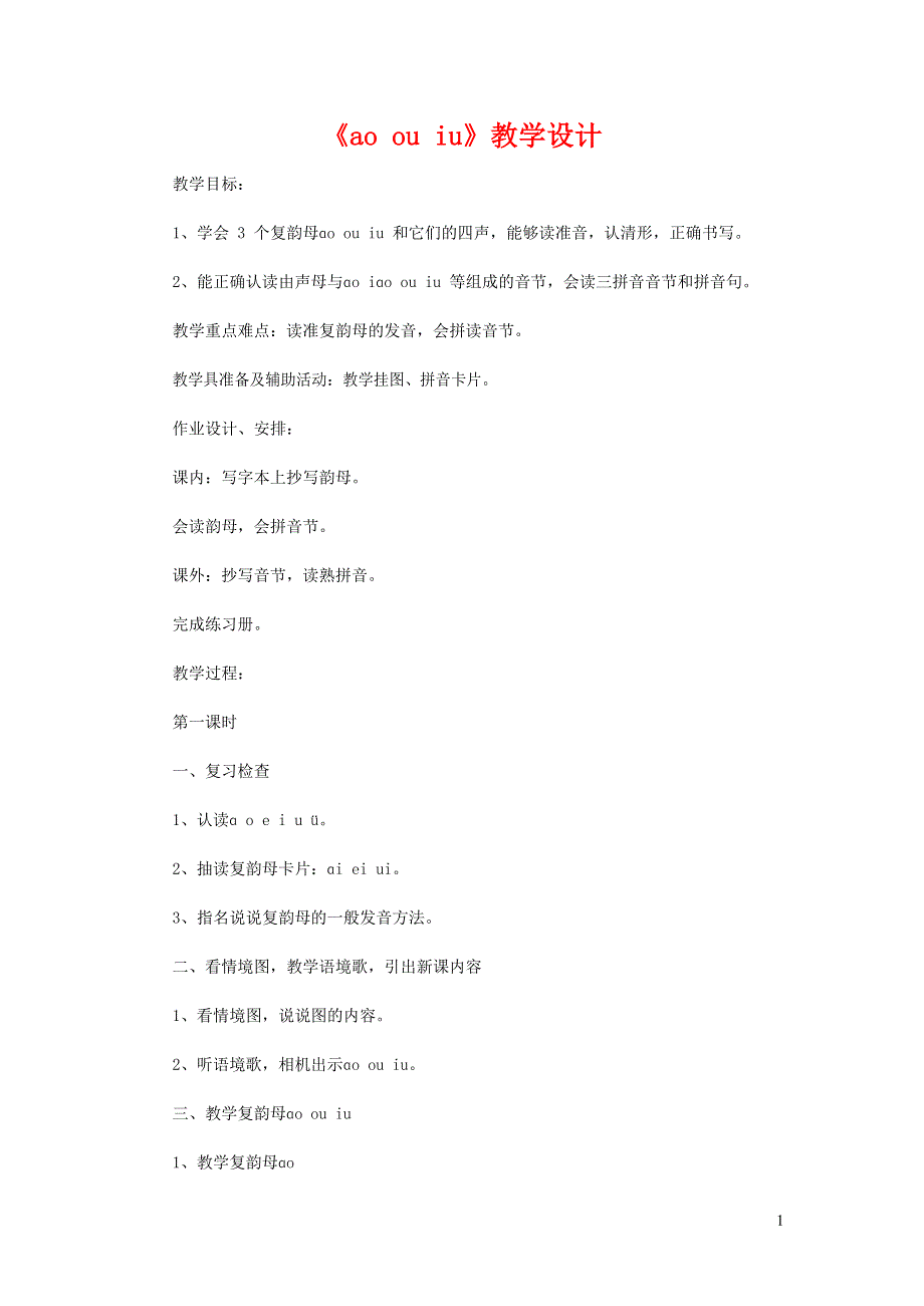 人教部编版一年级语文上册汉语拼音《ao ou iu》教案教学设计优秀公开课 (13).docx_第1页