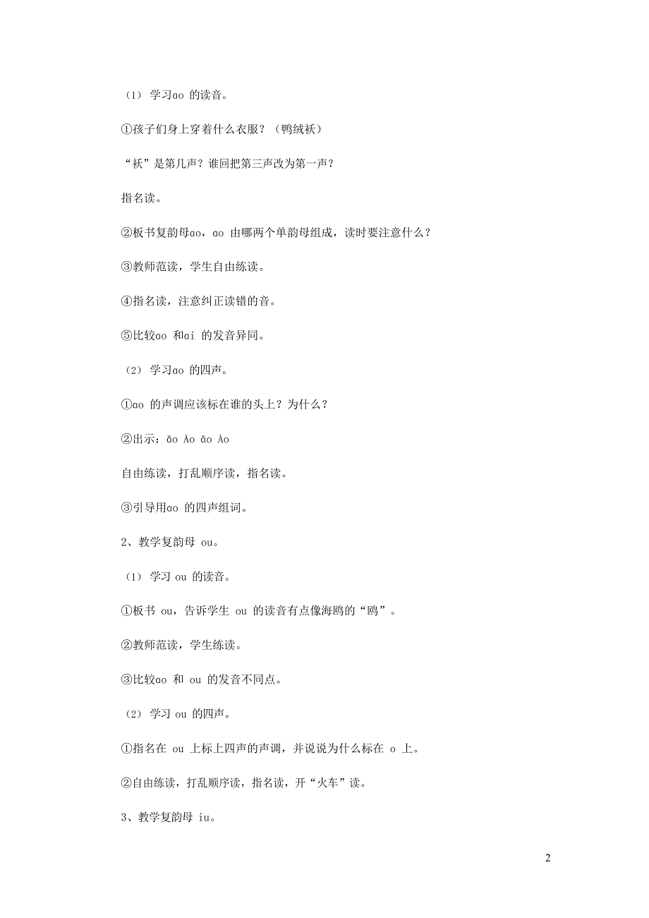 人教部编版一年级语文上册汉语拼音《ao ou iu》教案教学设计优秀公开课 (13).docx_第2页