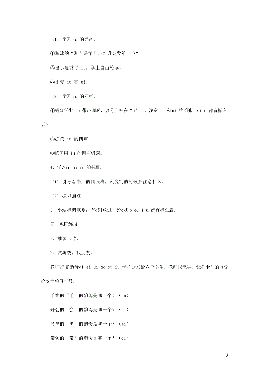 人教部编版一年级语文上册汉语拼音《ao ou iu》教案教学设计优秀公开课 (13).docx_第3页