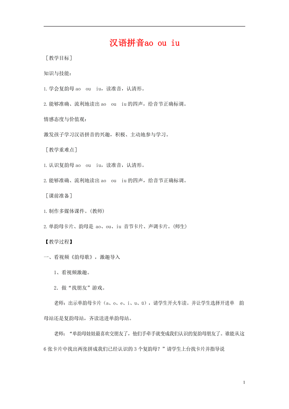 人教部编版一年级语文上册汉语拼音《ao ou iu》教案教学设计优秀公开课 (23).docx_第1页