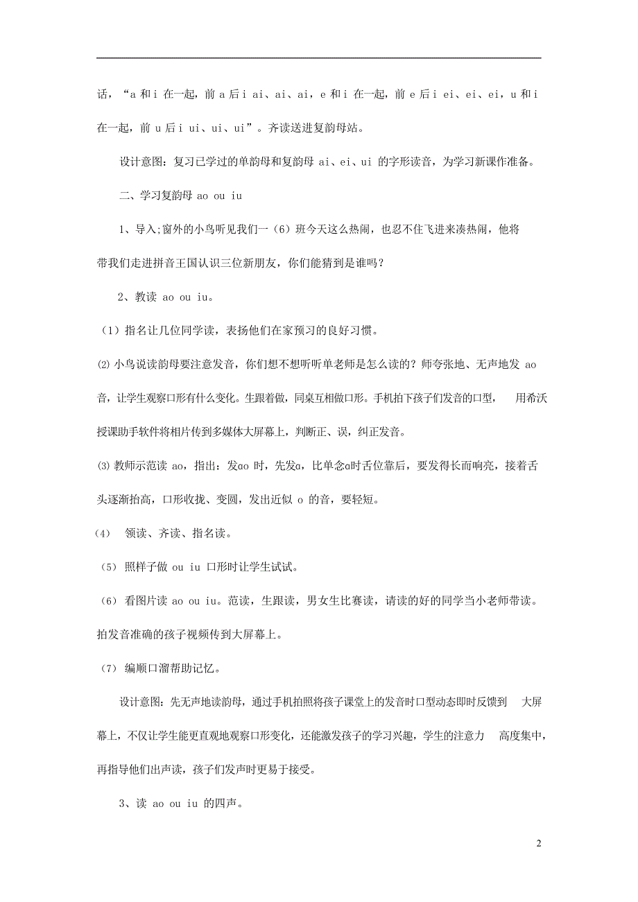 人教部编版一年级语文上册汉语拼音《ao ou iu》教案教学设计优秀公开课 (23).docx_第2页