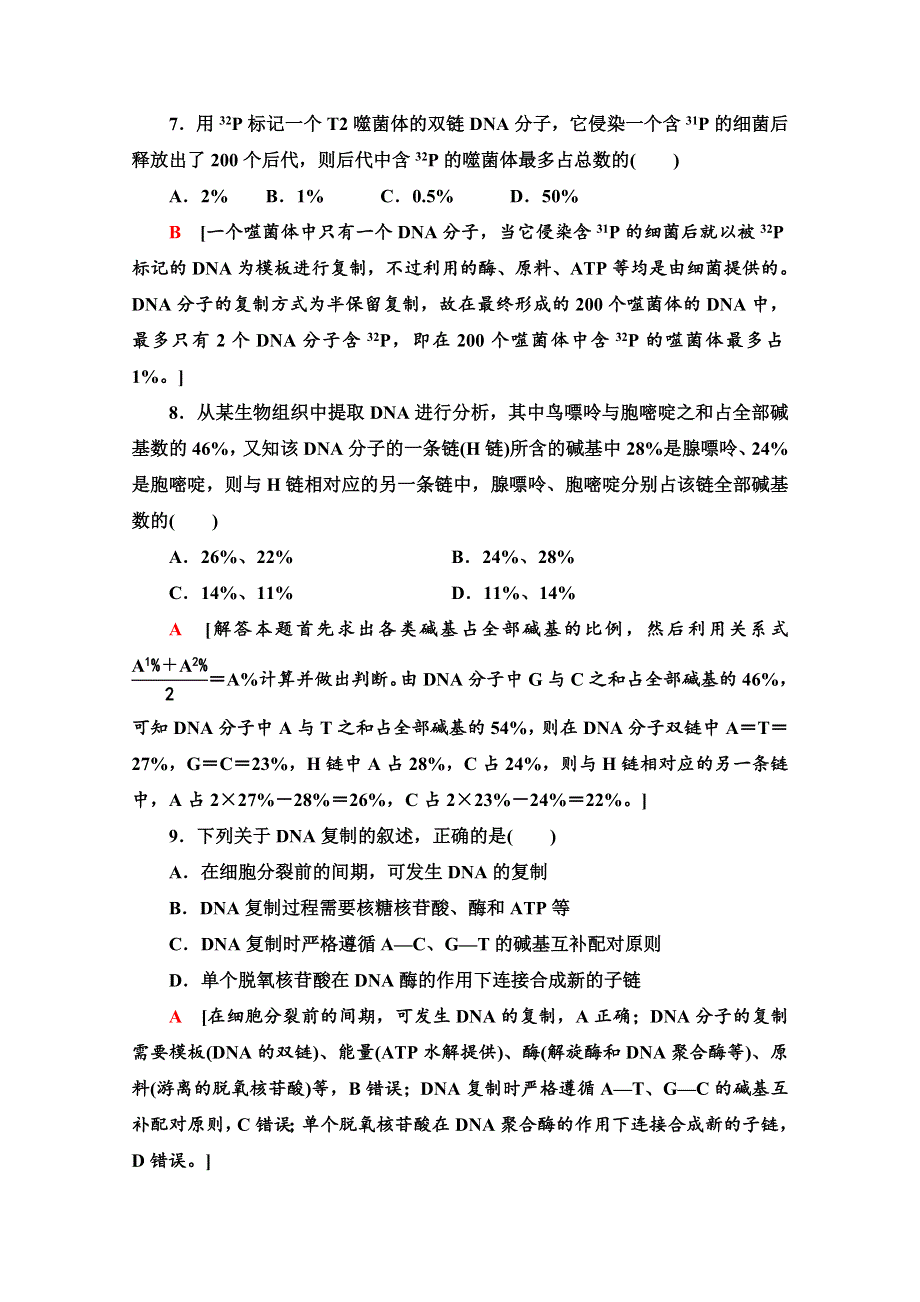 2020-2021学年新教材人教版生物必修2阶段综合测评2　（第3～4章） WORD版含解析.doc_第3页