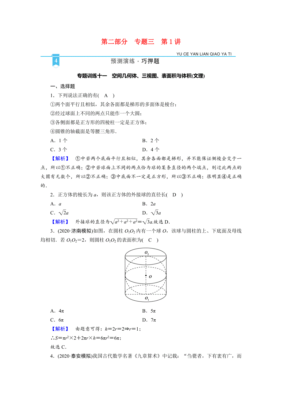 2021届高考数学二轮复习 第二部分 专题三 第1讲 专题训练11 空间几何体、三视图、表面积与体积（文理）（含解析）新人教版.doc_第1页