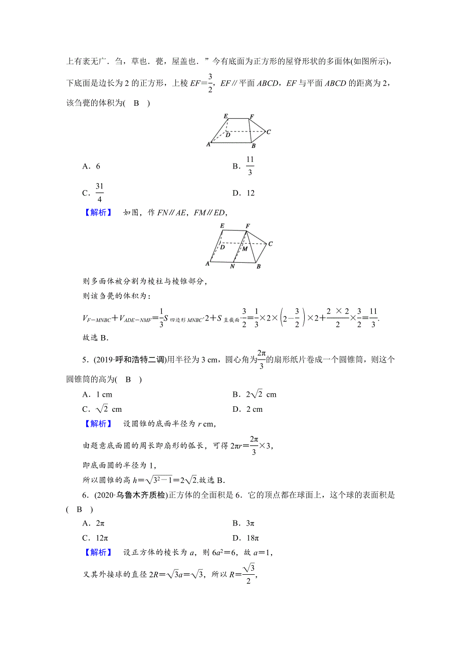 2021届高考数学二轮复习 第二部分 专题三 第1讲 专题训练11 空间几何体、三视图、表面积与体积（文理）（含解析）新人教版.doc_第2页