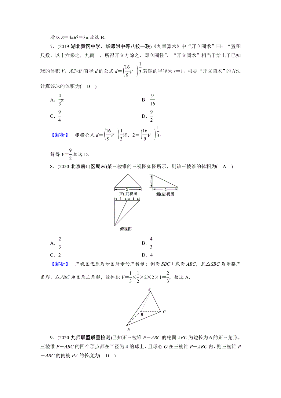 2021届高考数学二轮复习 第二部分 专题三 第1讲 专题训练11 空间几何体、三视图、表面积与体积（文理）（含解析）新人教版.doc_第3页