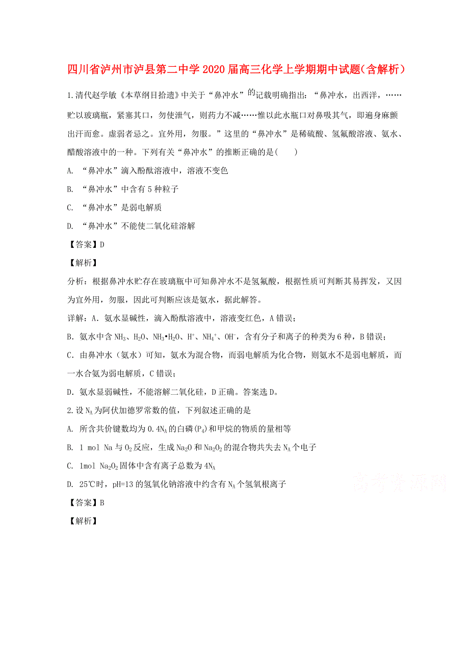 四川省泸州市泸县第二中学2020届高三化学上学期期中试题（含解析）.doc_第1页