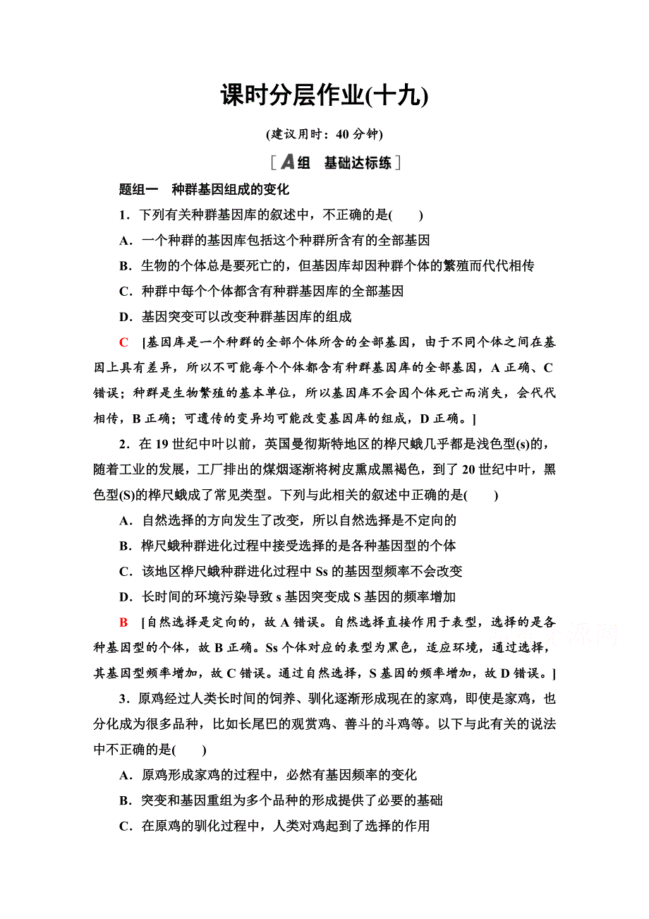 2020-2021学年新教材人教版生物必修2课时分层作业：6-3-6-4-1　种群基因组成的变化 WORD版含解析.doc_第1页