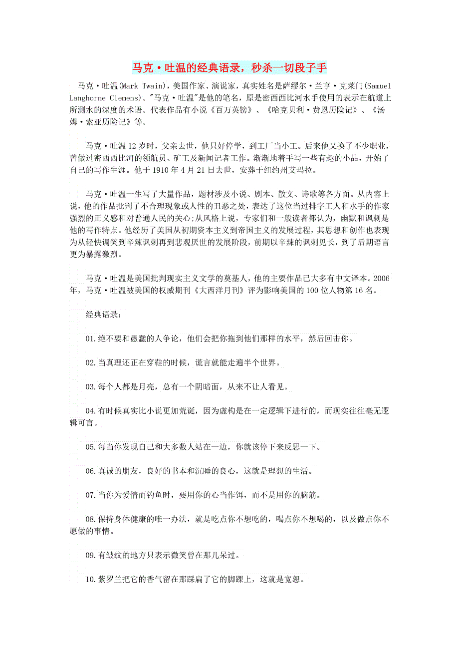初中语文 文摘（文苑）马克•吐温的经典语录秒杀一切段子手.doc_第1页