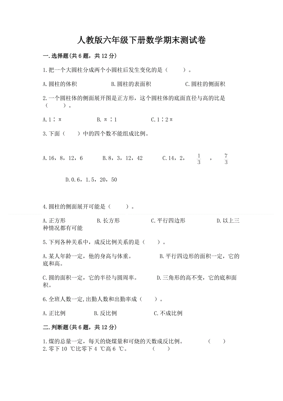 人教版六年级下册数学期末测试卷附参考答案（轻巧夺冠）.docx_第1页