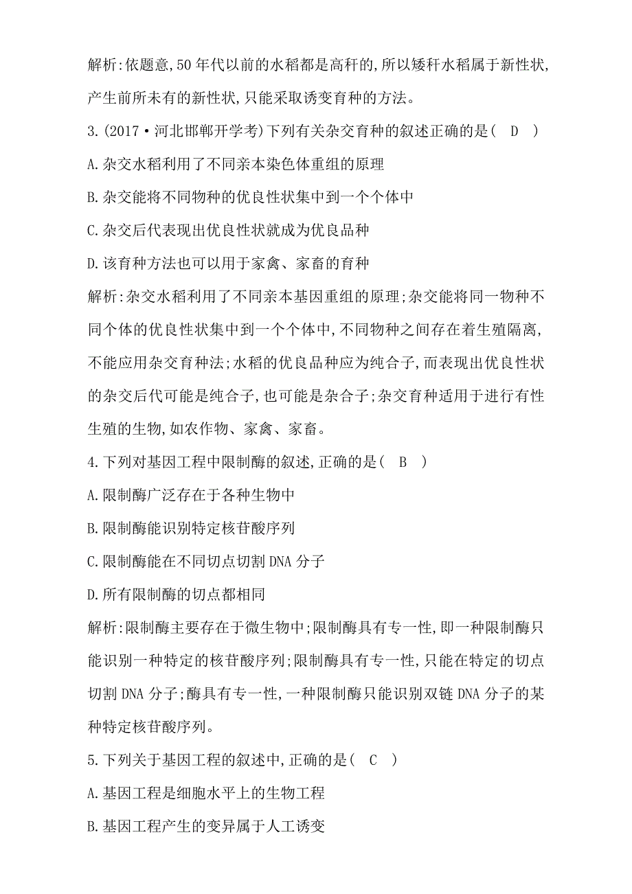 2018高考生物（全国通用版）大一轮复习（检测）第七单元　生物的变异、育种和进化 第22讲　从杂交育种到基因工程 WORD版含解析.doc_第2页