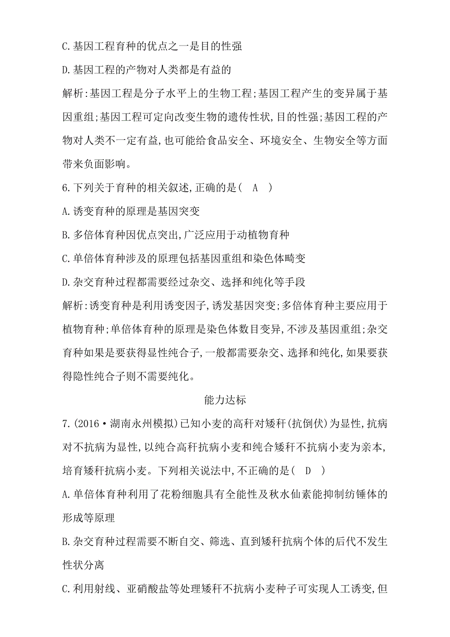 2018高考生物（全国通用版）大一轮复习（检测）第七单元　生物的变异、育种和进化 第22讲　从杂交育种到基因工程 WORD版含解析.doc_第3页