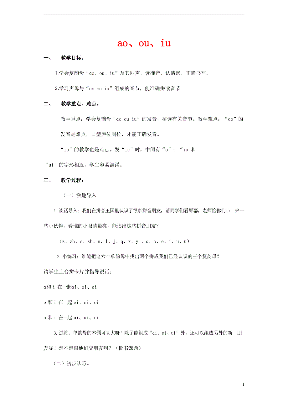 人教部编版一年级语文上册汉语拼音《ao ou iu》教案教学设计优秀公开课 (32).docx_第1页