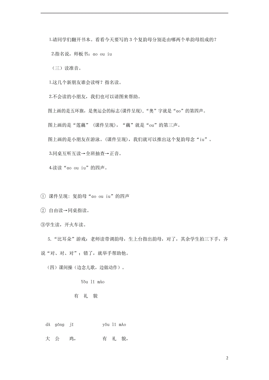 人教部编版一年级语文上册汉语拼音《ao ou iu》教案教学设计优秀公开课 (32).docx_第2页