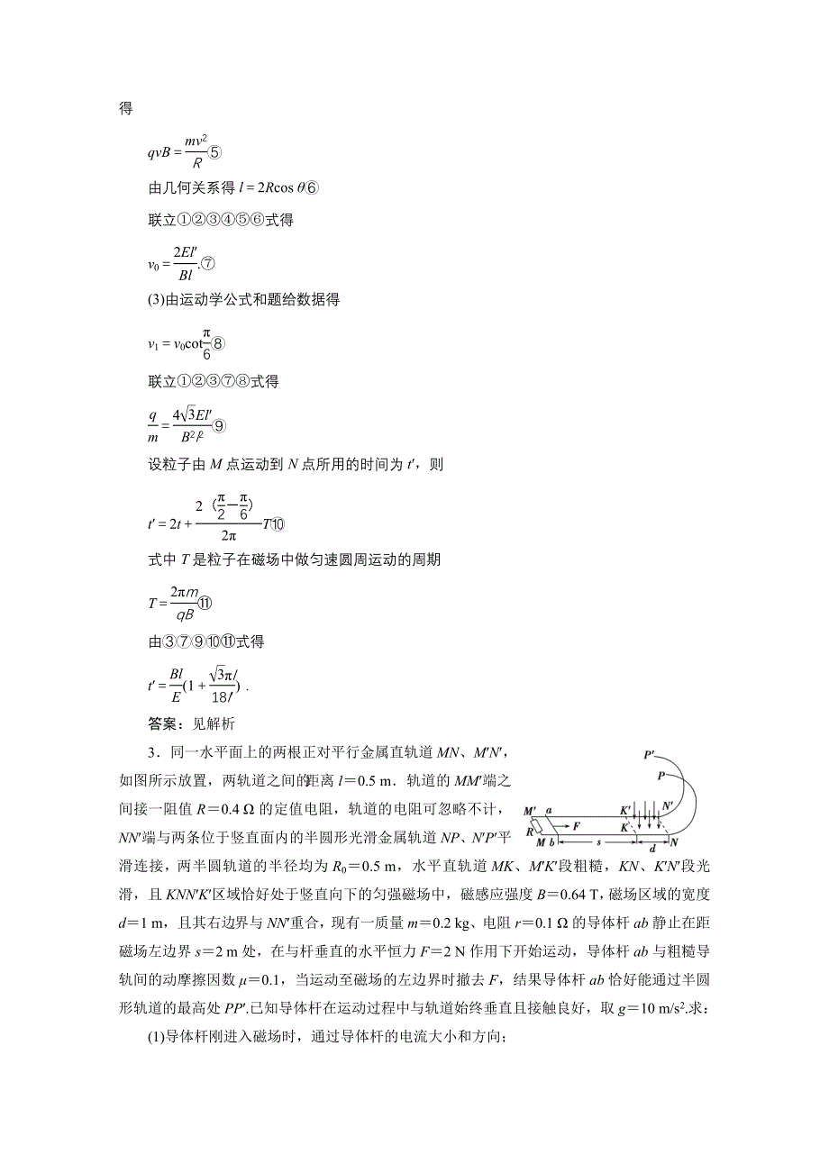 2020江苏高考物理二轮课后演练：专题五 科学思维篇2　活用“三大观点”解析电磁学综合问题 WORD版含解析.doc_第3页