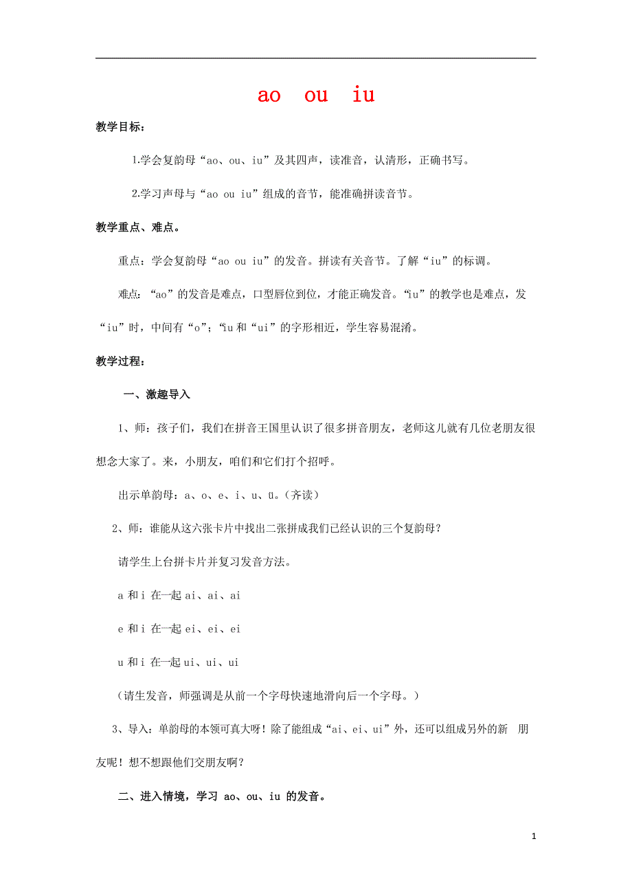 人教部编版一年级语文上册汉语拼音《ao ou iu》教案教学设计优秀公开课 (18).docx_第1页