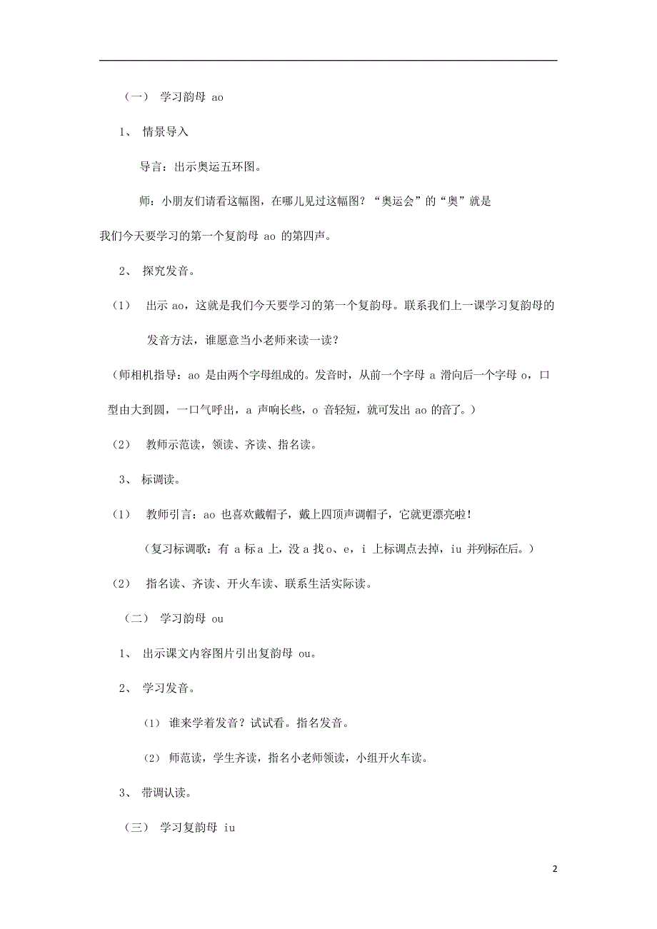 人教部编版一年级语文上册汉语拼音《ao ou iu》教案教学设计优秀公开课 (18).docx_第2页