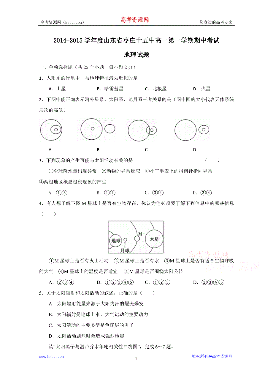 山东省枣庄十五中2014-2015学年高一上学期期中考试地理试题 WORD版含答案.doc_第1页