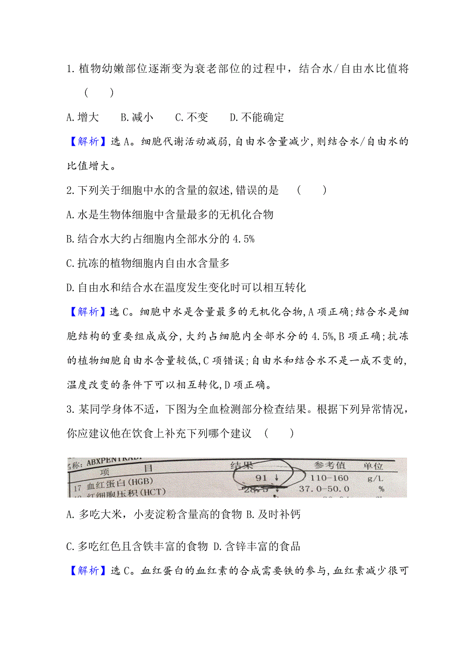 人教版（2019）高中生物必修一期末复习 2-2细胞中的无机物 WORD版无答案.doc_第3页