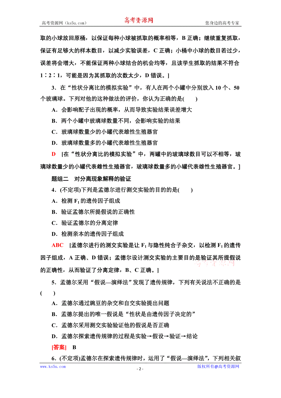 2020-2021学年新教材人教版生物必修2课时分层作业：1-1-2　对分离现象解释的验证和分离定律 WORD版含解析.doc_第2页