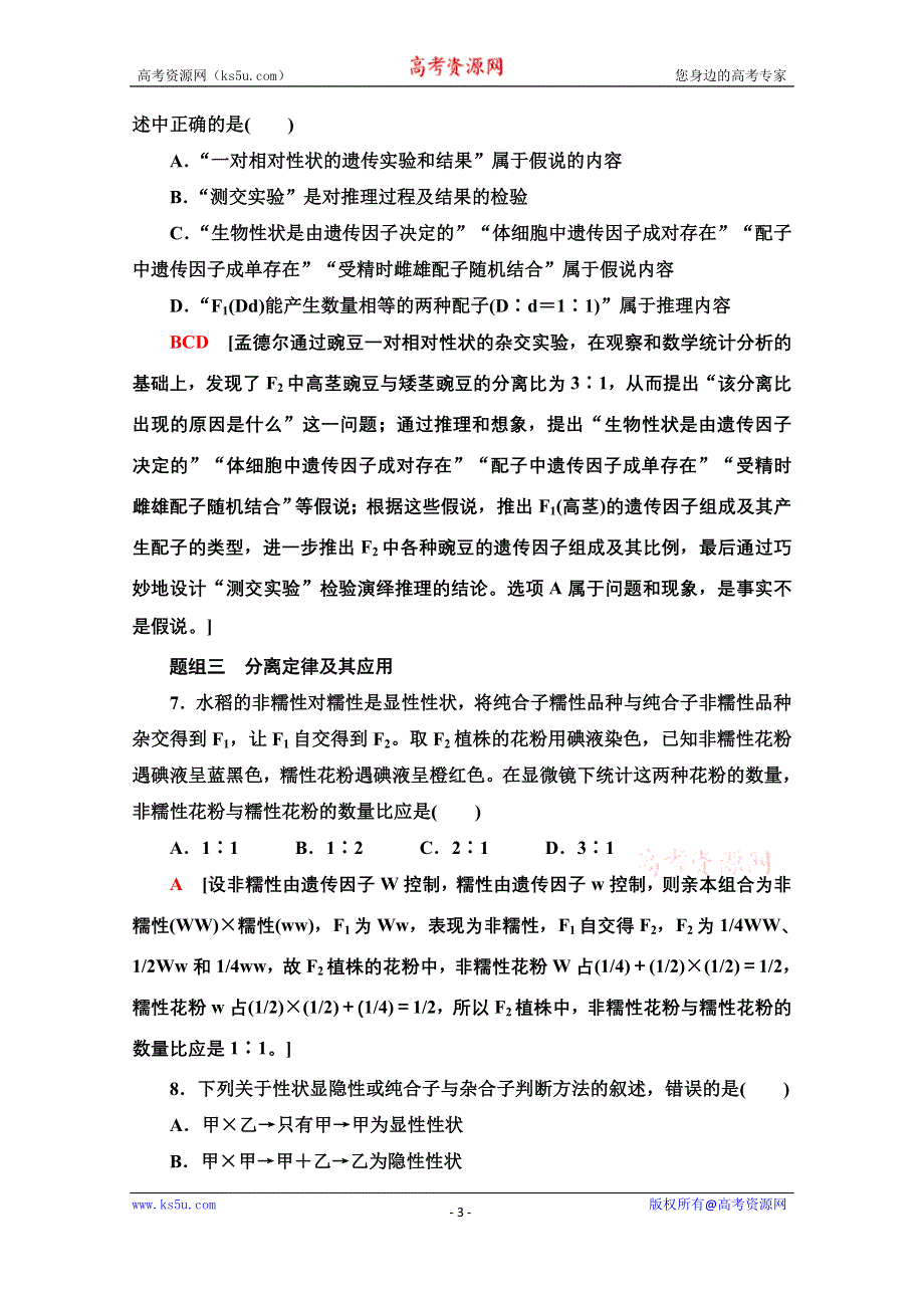 2020-2021学年新教材人教版生物必修2课时分层作业：1-1-2　对分离现象解释的验证和分离定律 WORD版含解析.doc_第3页