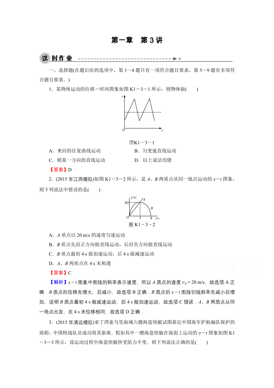 2016《名师面对面》高考物理大一轮复习课时训练 第1章 第3讲 运动的图象　追及和相遇问题.doc_第1页