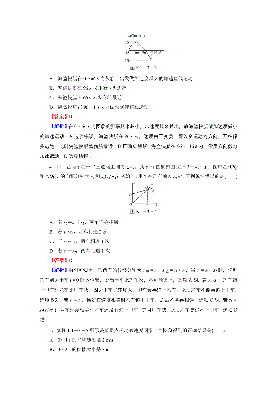 2016《名师面对面》高考物理大一轮复习课时训练 第1章 第3讲 运动的图象　追及和相遇问题.doc_第2页