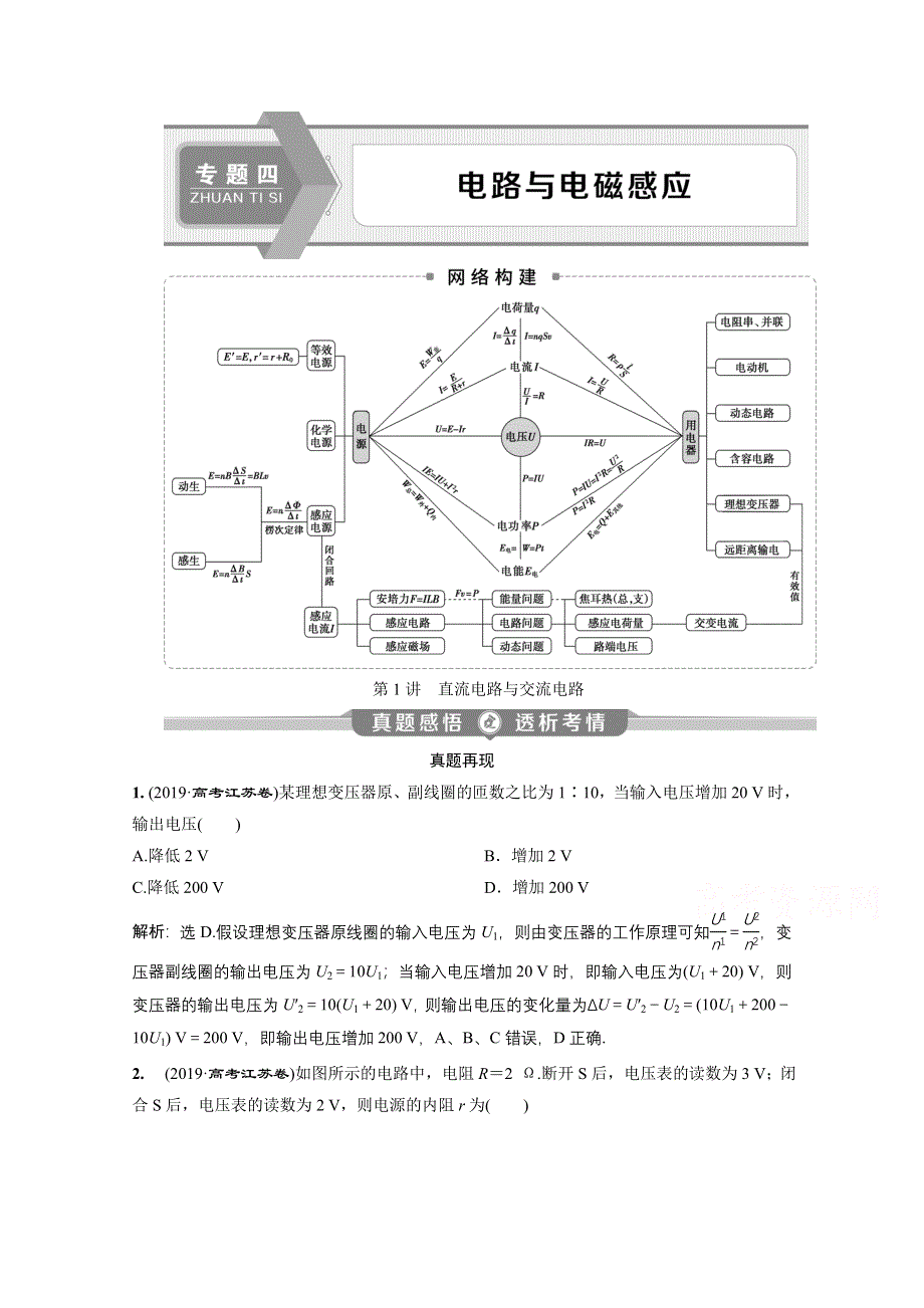 2020江苏高考物理二轮讲义：专题四第1讲　直流电路与交流电路 WORD版含解析.doc_第1页
