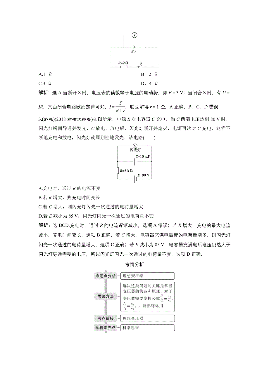 2020江苏高考物理二轮讲义：专题四第1讲　直流电路与交流电路 WORD版含解析.doc_第2页