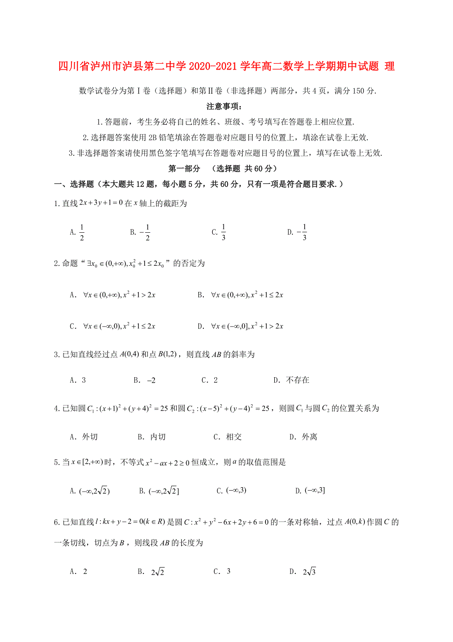 四川省泸州市泸县第二中学2020-2021学年高二数学上学期期中试题 理.doc_第1页