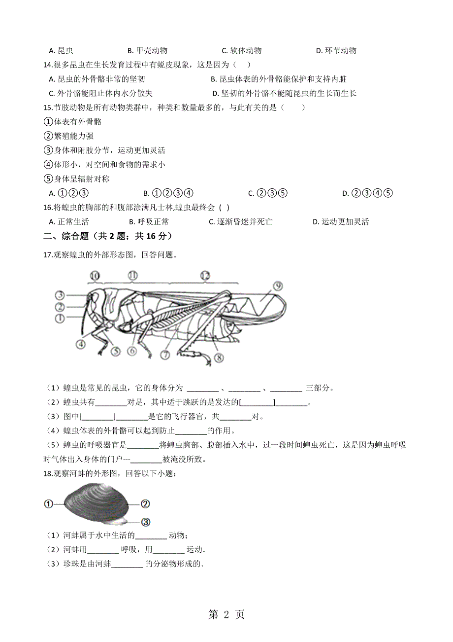 初中生物人教版八上5.1.3软体动物和节肢动物 同步测评（无答案）.docx_第2页