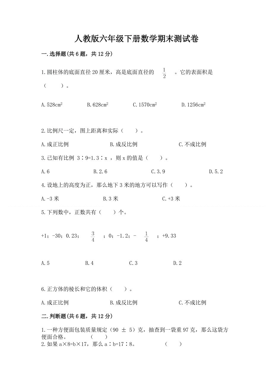 人教版六年级下册数学期末测试卷附参考答案（考试直接用）.docx_第1页