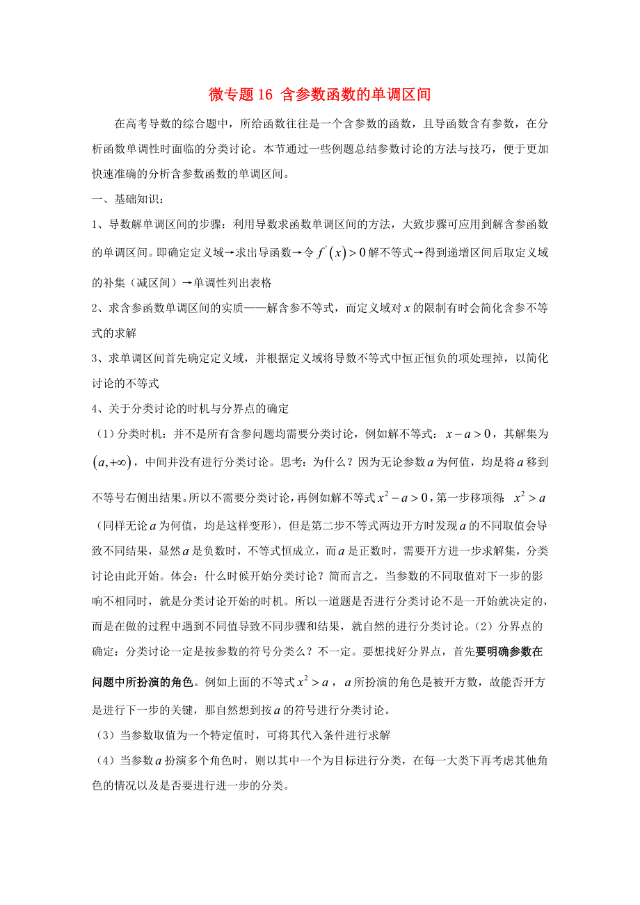 2022届高中数学 微专题16 含参数函数的单调区间练习（含解析）.doc_第1页