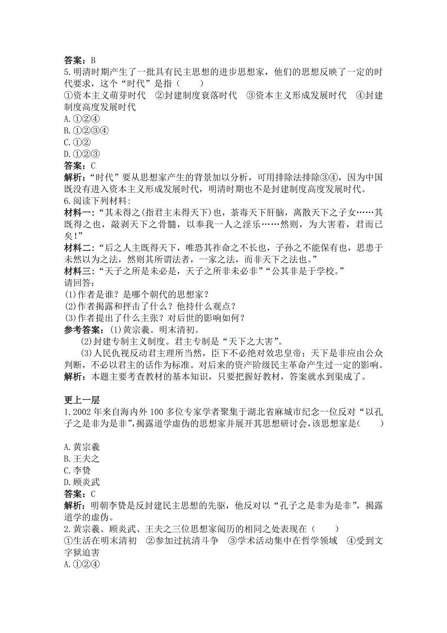 《河东教育》高中历史同步练习人教版必修3 第4课《明清之际活跃的儒家思想》.doc_第2页