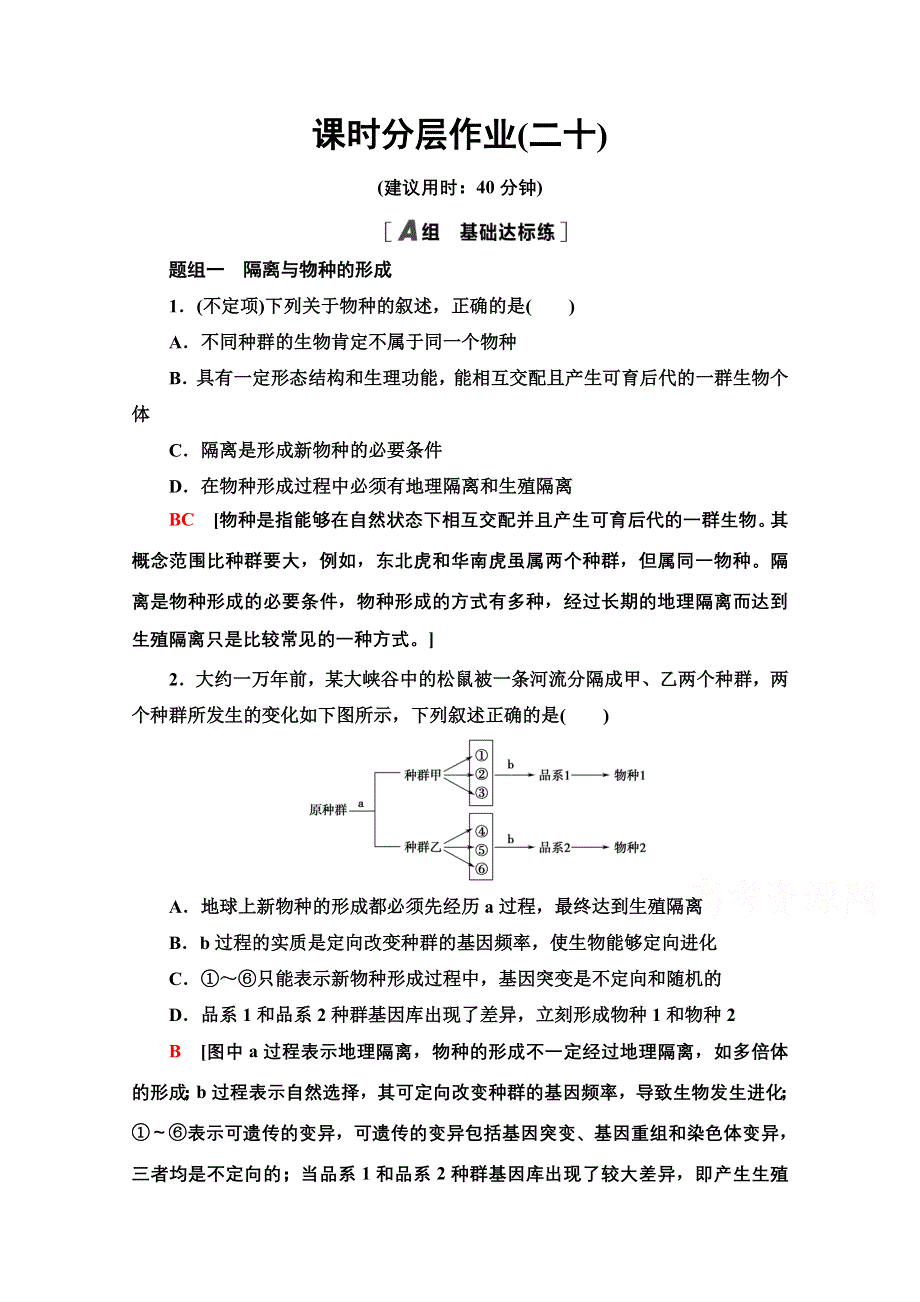 2020-2021学年新教材人教版生物必修2课时分层作业：6-3-6-4-2　隔离在物种形成中的作用和协同进化与生物多样性的形成 WORD版含解析.doc_第1页