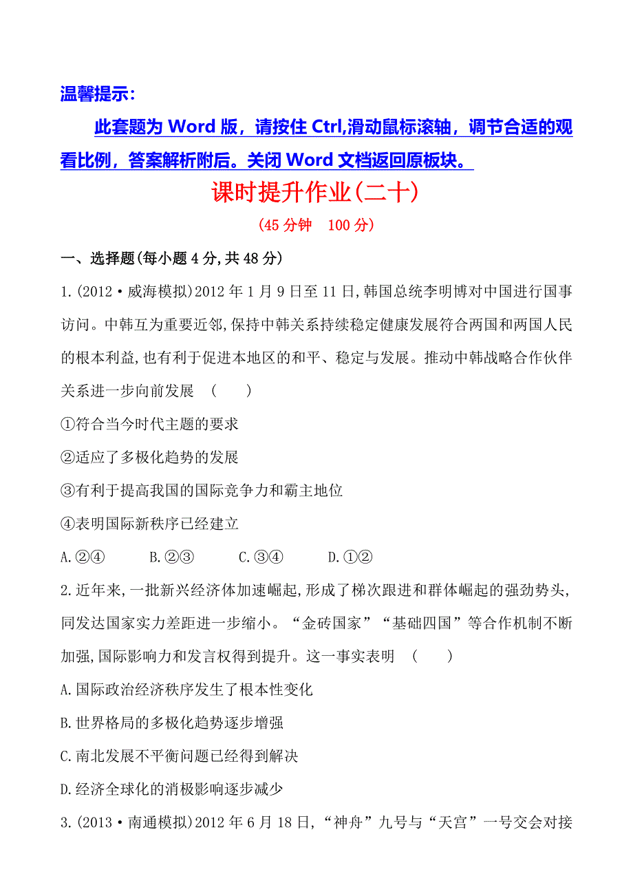 《全程复习方略》2014年高考政治一轮课时作业(20)必修2 第4单元 第9课（通用版）.doc_第1页