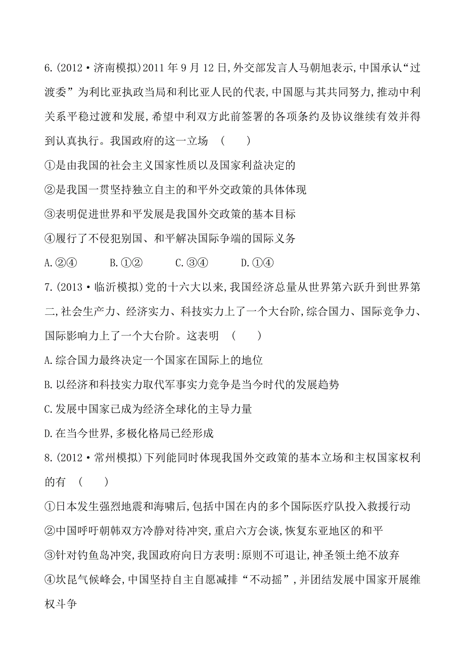 《全程复习方略》2014年高考政治一轮课时作业(20)必修2 第4单元 第9课（通用版）.doc_第3页