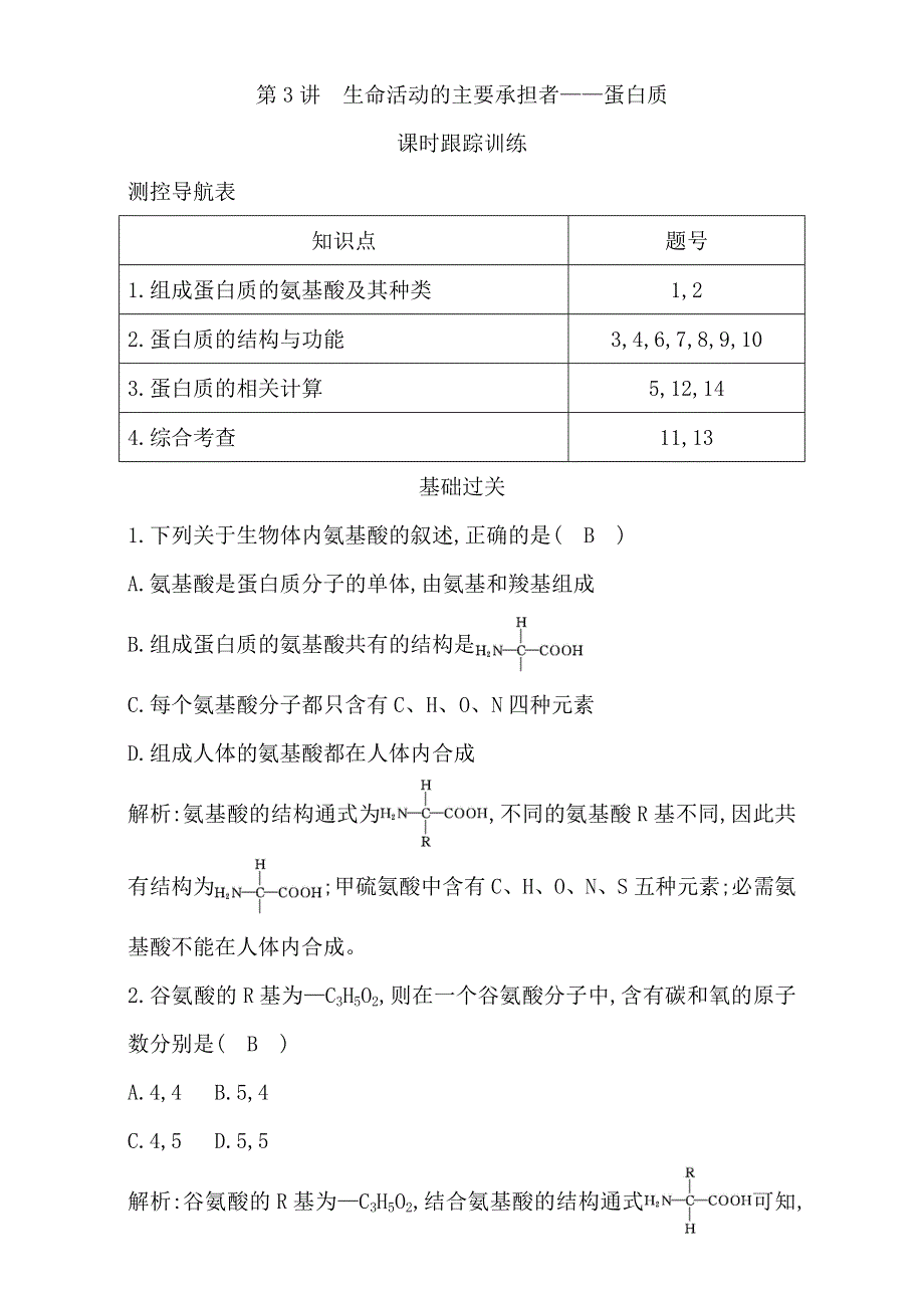 2018高考生物（全国通用版）大一轮复习（检测）第一单元　走近细胞和组成细胞的分子 第3讲　生命活动的主要承担者—蛋白质 WORD版含解析.doc_第1页