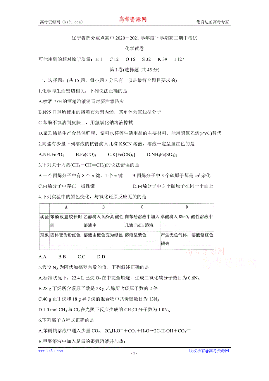 《发布》辽宁省部分重点高中2020-2021学年高二下学期期中考试 化学 WORD版含答案BYCHUN.doc_第1页