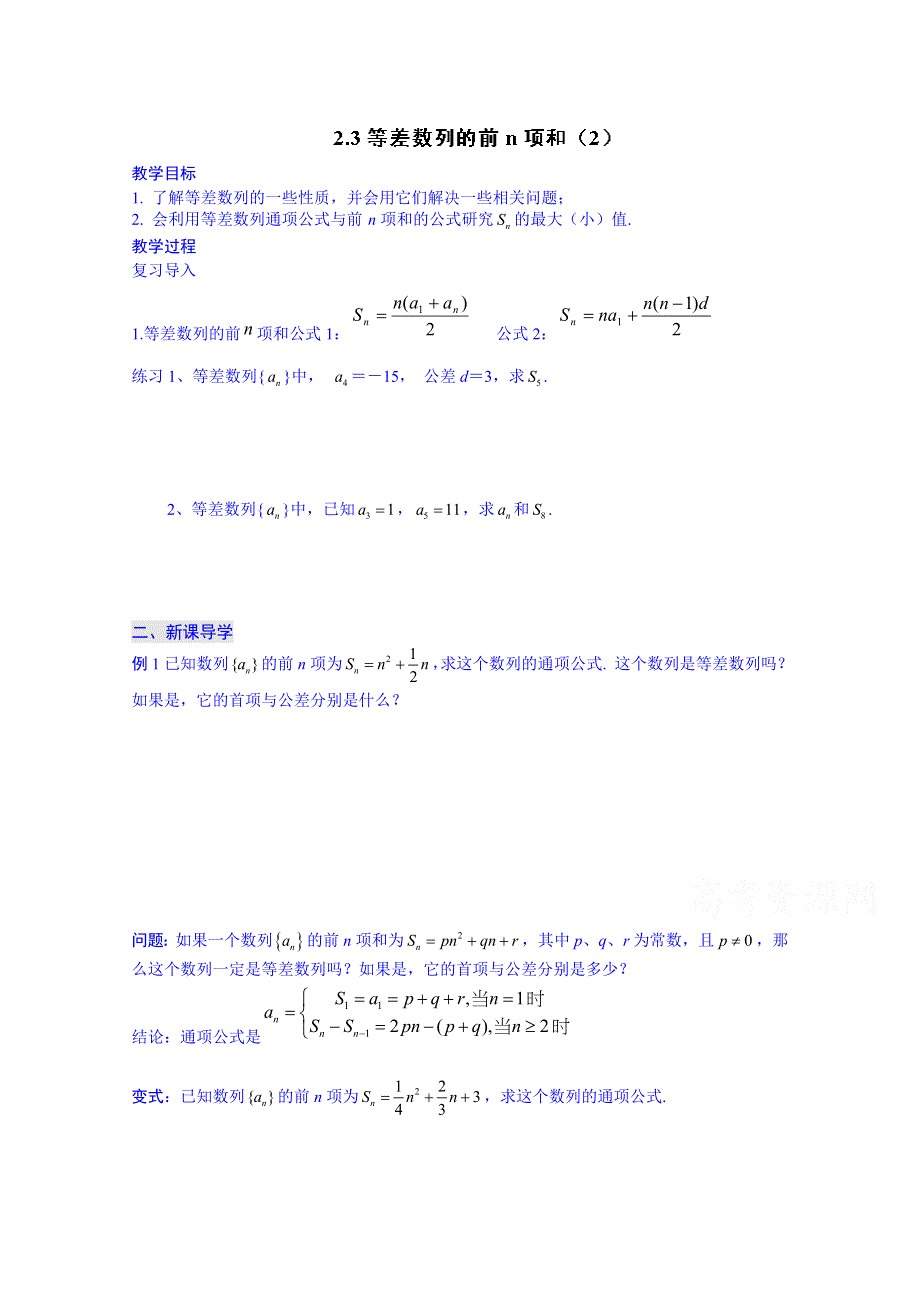 广东省化州市实验中学高中数学导学案必修五：2.3等差数列的前N项和（2）.doc_第1页