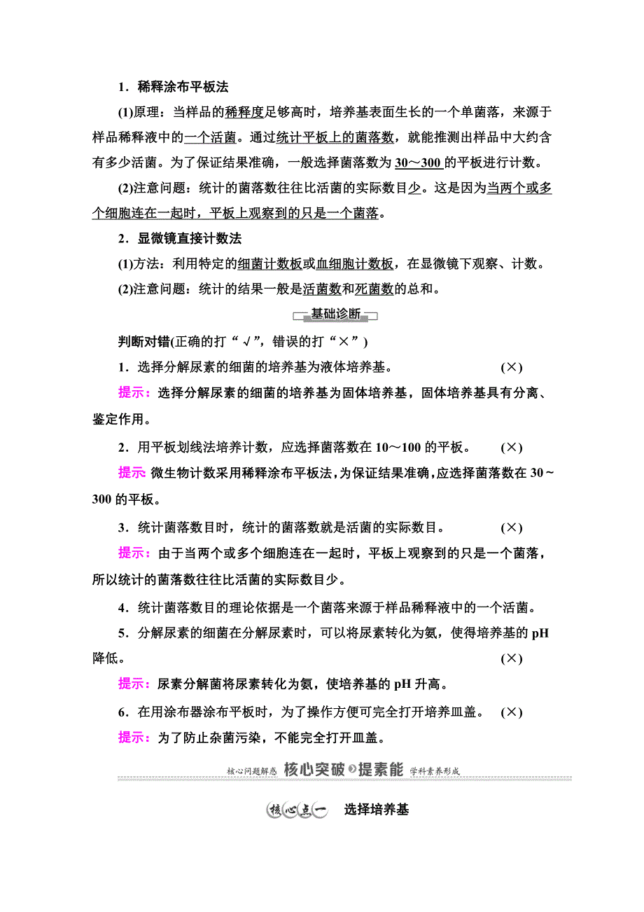 2020-2021学年新教材人教版生物选择性必修3教师用书：第1章　第2节　第2课时　微生物的选择培养和计数 WORD版含解析.doc_第2页