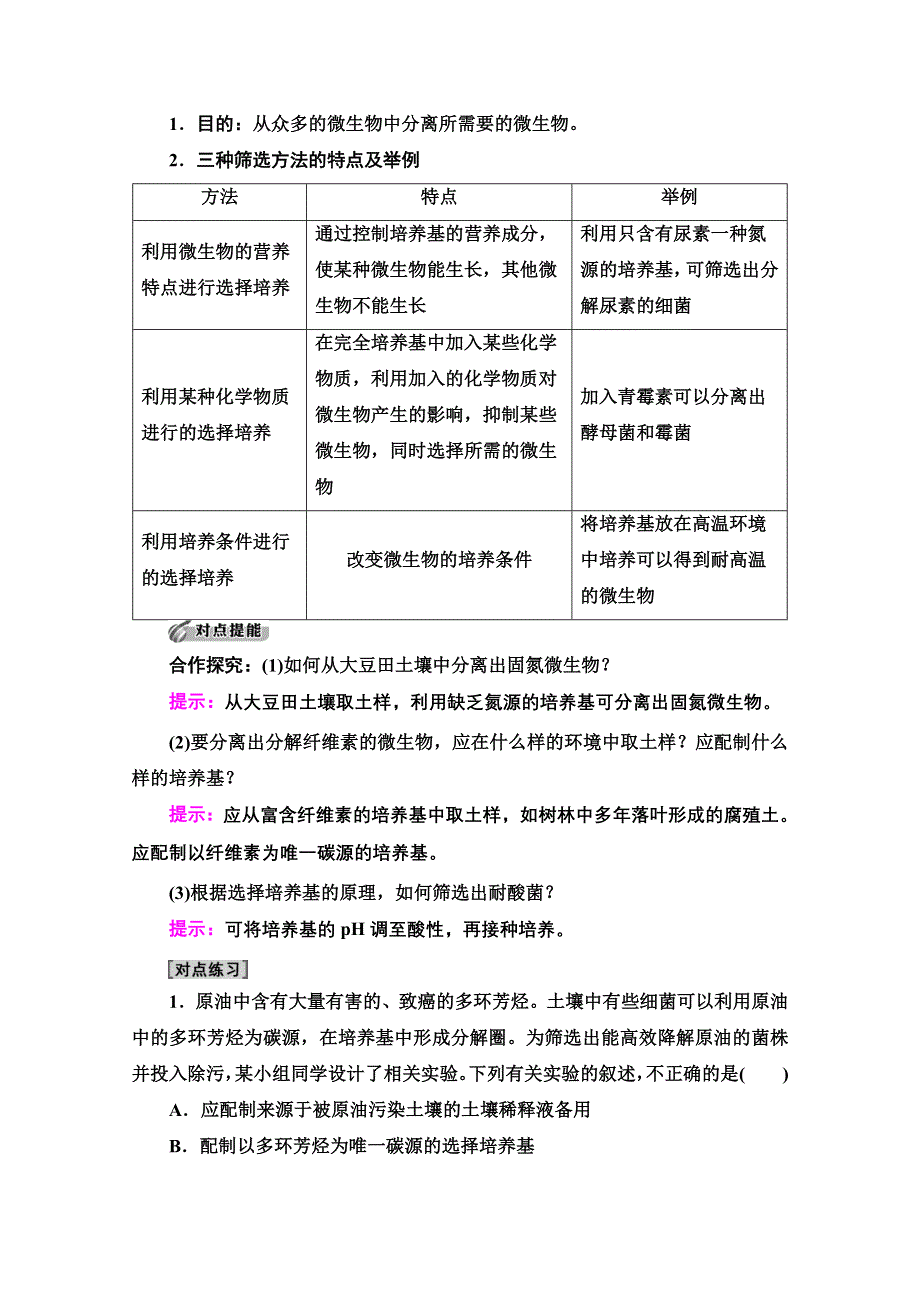 2020-2021学年新教材人教版生物选择性必修3教师用书：第1章　第2节　第2课时　微生物的选择培养和计数 WORD版含解析.doc_第3页