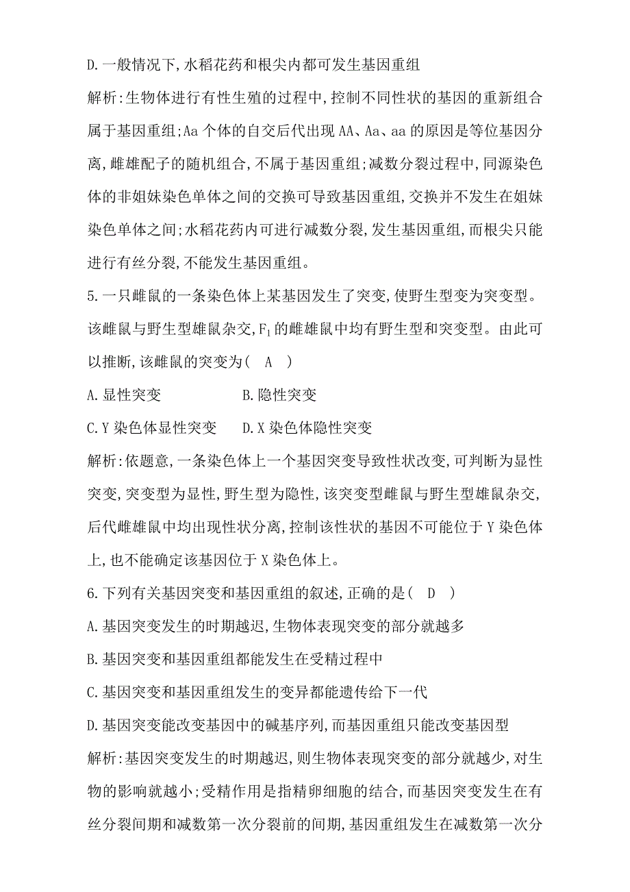 2018高考生物（全国通用版）大一轮复习（检测）第七单元　生物的变异、育种和进化 第20讲　基因突变和基因重组 WORD版含解析.doc_第3页