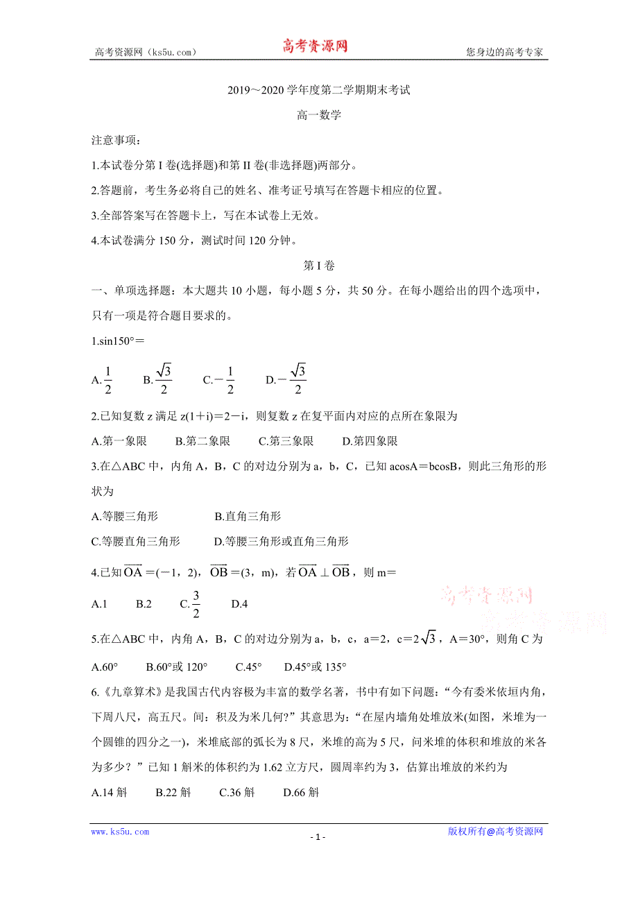 《发布》辽宁省锦州市2019-2020学年高一下学期期末考试 数学 WORD版含答案BYCHUN.doc_第1页