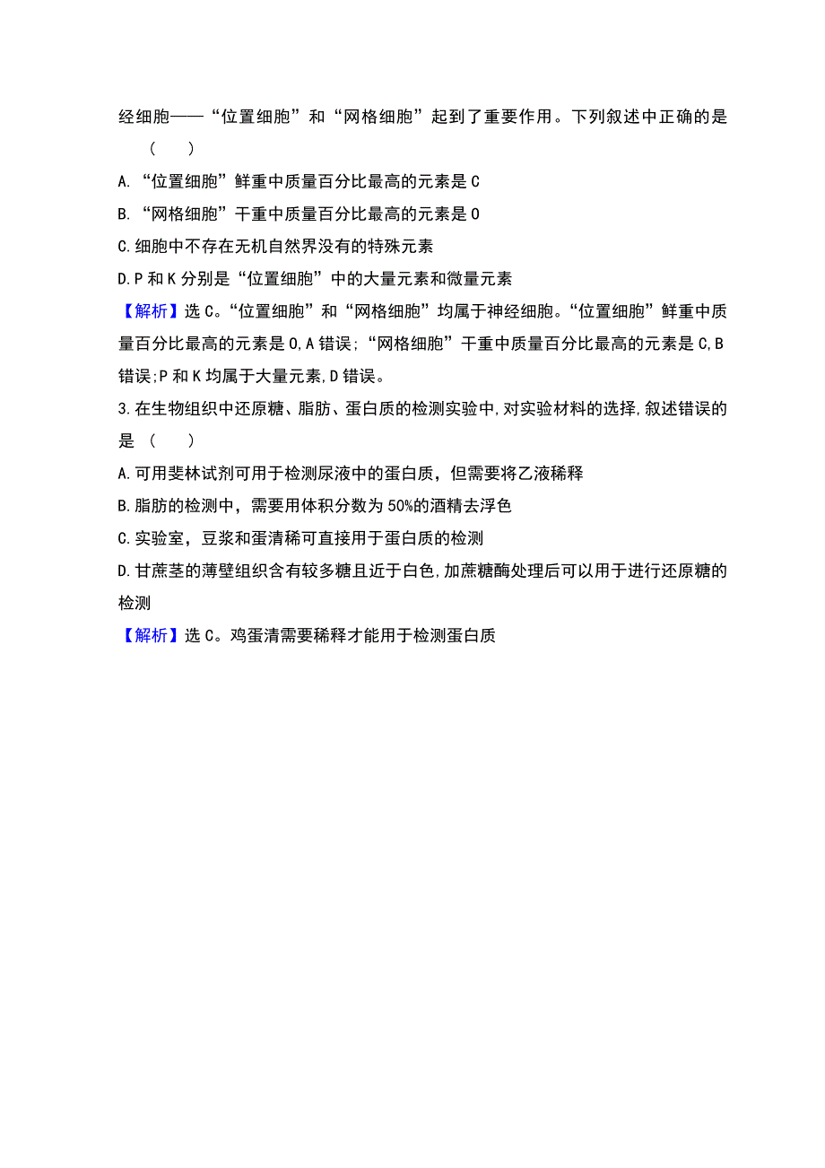 人教版（2019）高中生物必修一期末复习 2-1细胞中的元素和化合物 WORD版无答案.doc_第3页