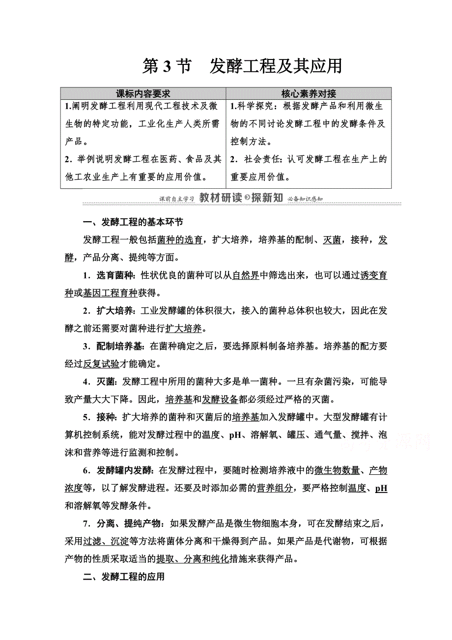 2020-2021学年新教材人教版生物选择性必修3教师用书：第1章　第3节　发酵工程及其应用 WORD版含解析.doc_第1页