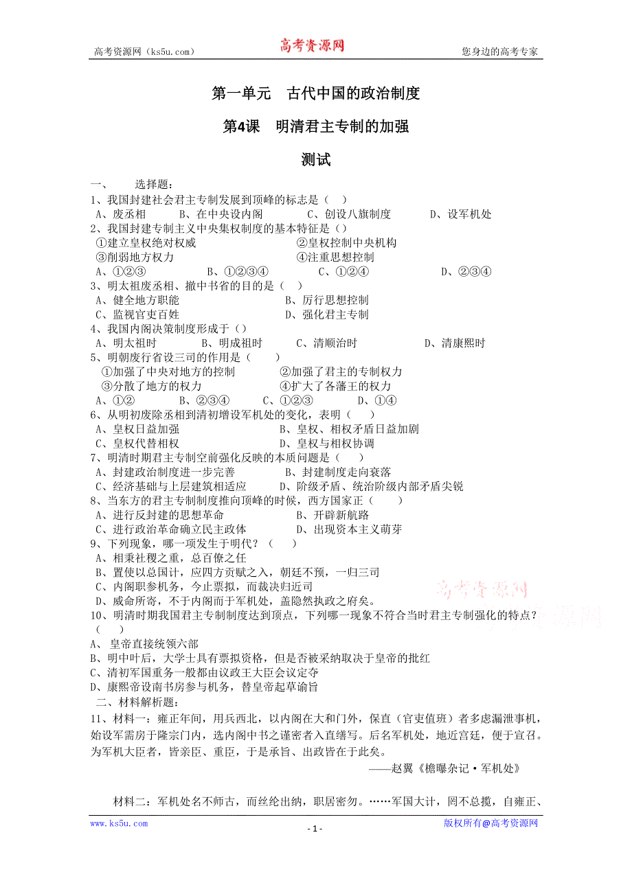 《河东教育》高中历史同步练习人教版必修1 第4课《明清君主专制的加强》2.doc_第1页